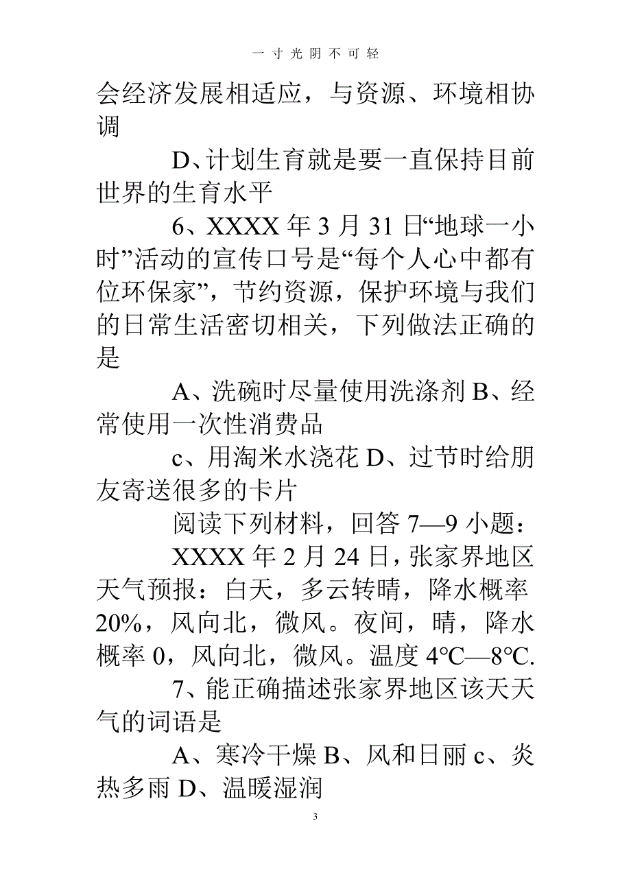 初中地理中考模拟试题练习（2020年8月）.doc_第3页