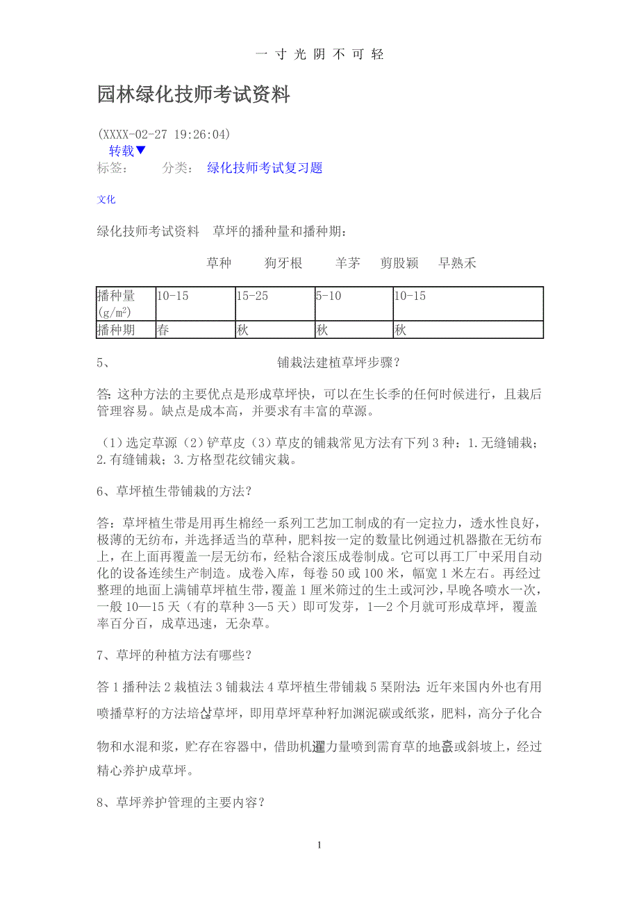 园林绿化技师考试资料（2020年8月）.doc_第1页