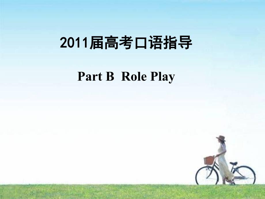 2011届广东高考口语指导--Part+B++Role+Play课件_第1页