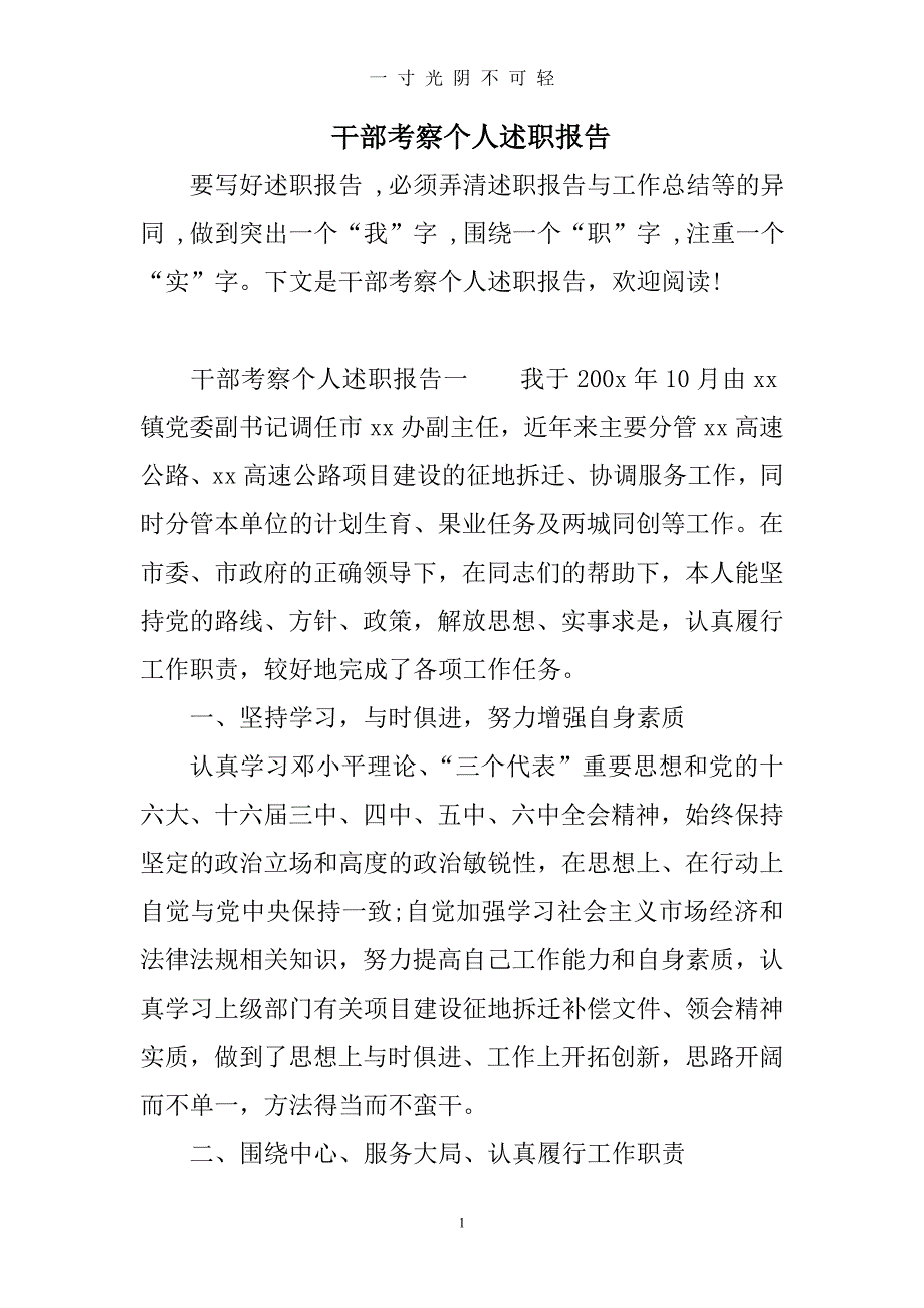 干部考察个人述职报告（2020年8月）.doc_第1页