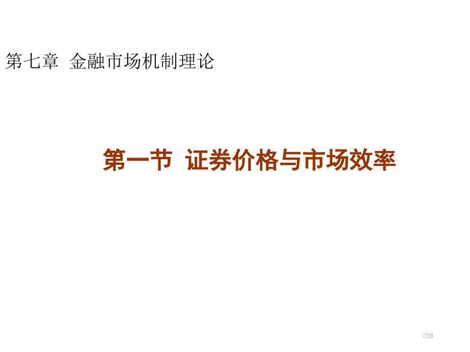 007第七章金融市场机制理论第一节 证券价格与市场效率演示教学_第3页