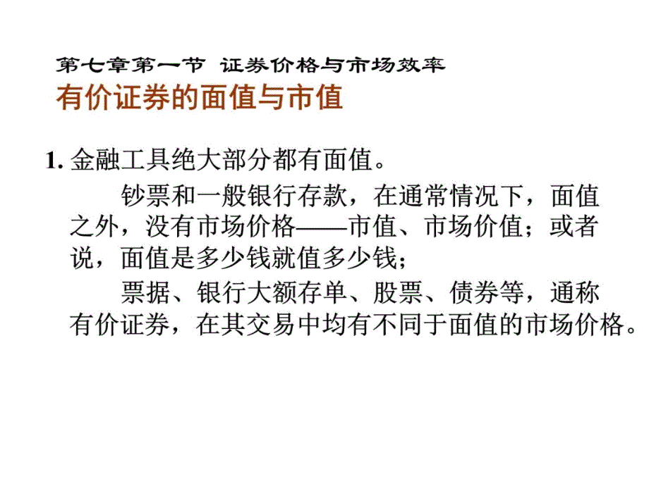 007第七章金融市场机制理论第一节 证券价格与市场效率演示教学_第4页