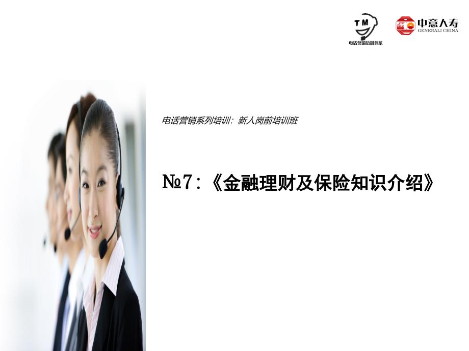 《金融理财及保险基础知识介绍》资料教程_第1页