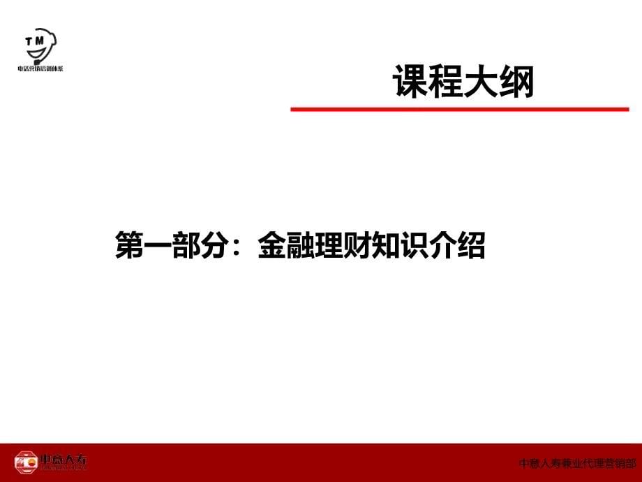 《金融理财及保险基础知识介绍》资料教程_第5页