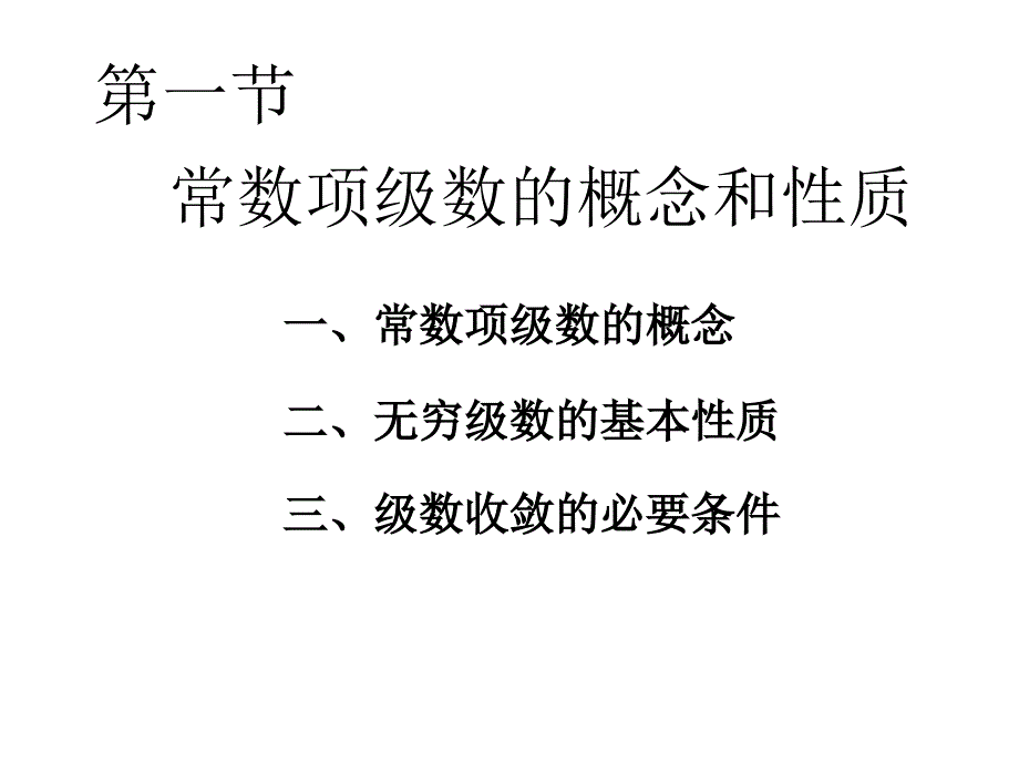 无穷级数常数项级数的概念与性质培训教材_第3页