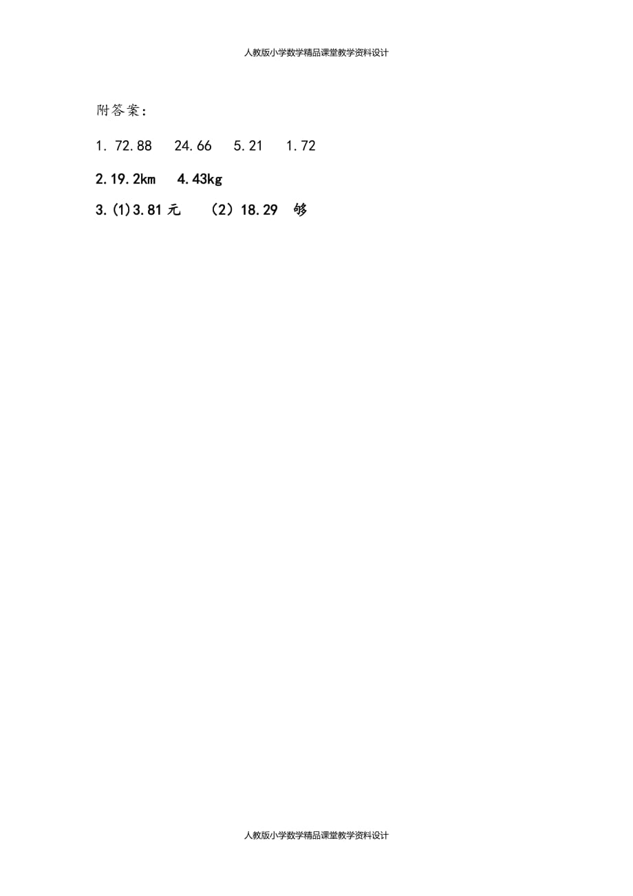 (课堂教学资料）人教版数学4年级下册课课练-6.2小数位数相同的小数加减法_第2页