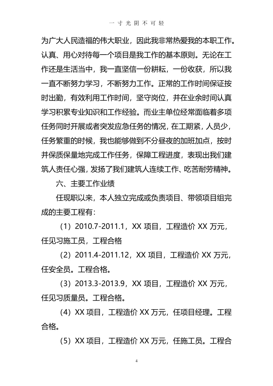 职称申报个人专业技术工作总结（2020年8月整理）.pdf_第4页