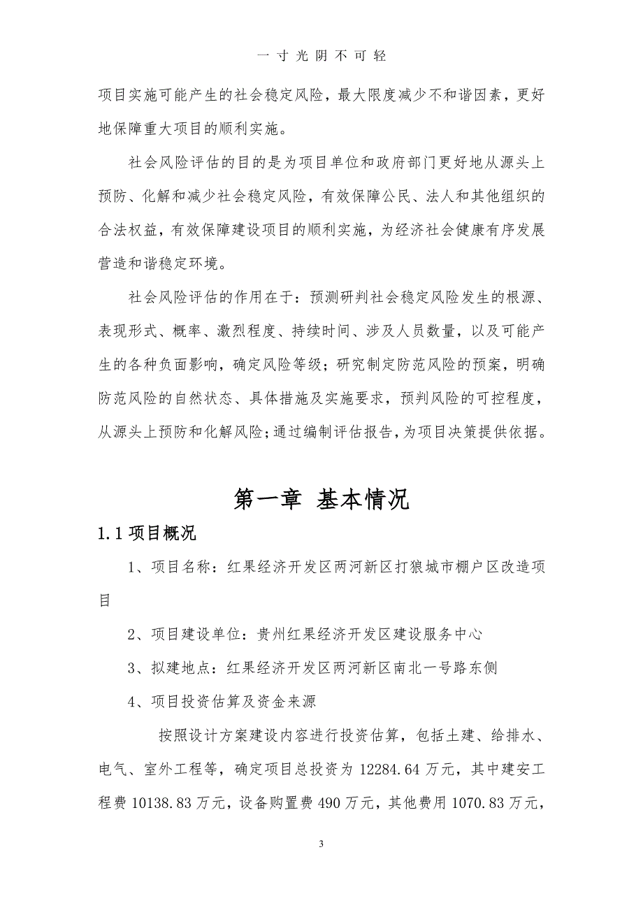 红果经济开发区两河新区打狼城市棚户区改造项目社会稳定风险评估报告（2020年8月整理）.pdf_第4页