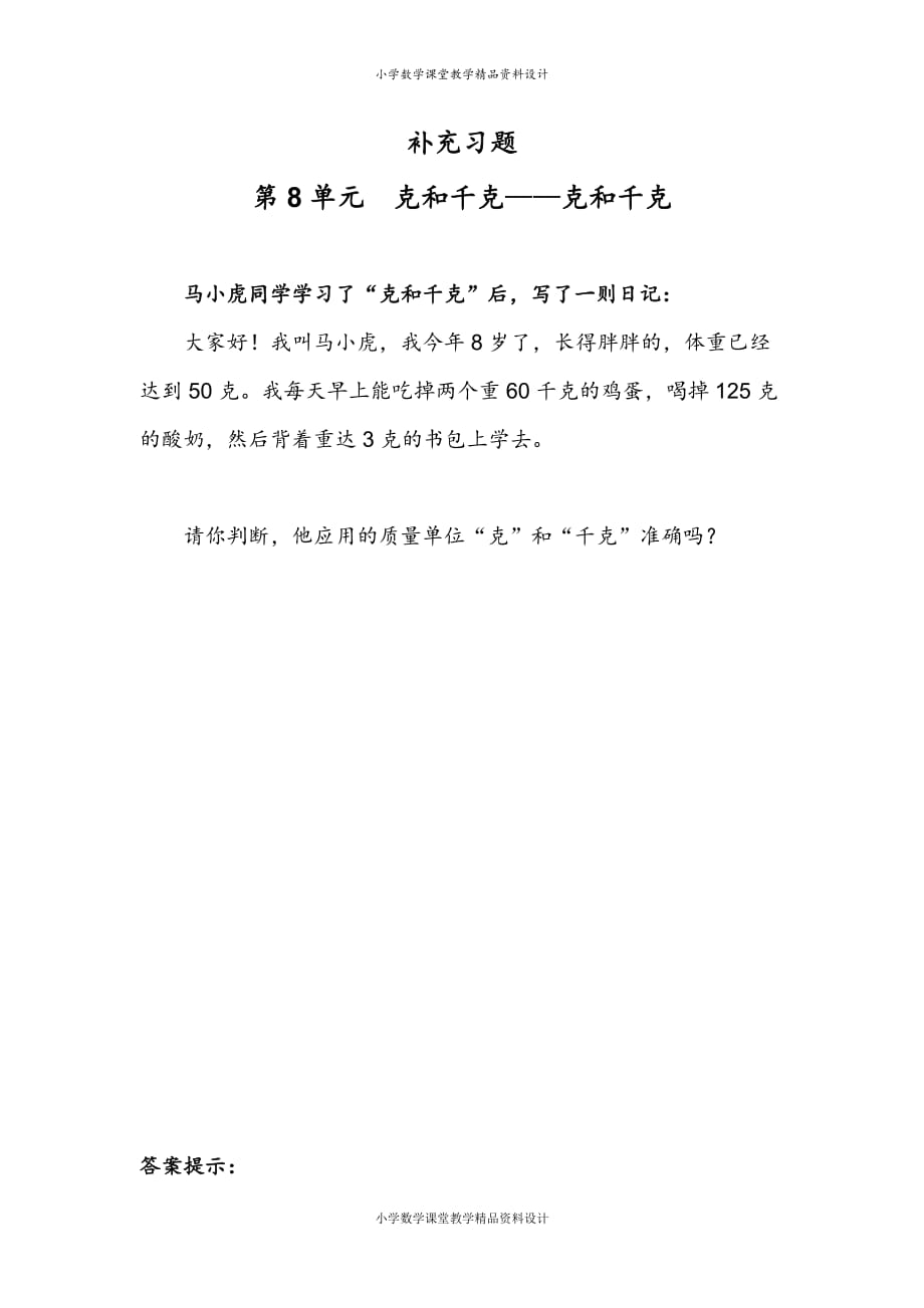 (课堂教学资料）人教版数学小学二年级下册-第8单元克和千克——克和千克补充习题（1）_第2页