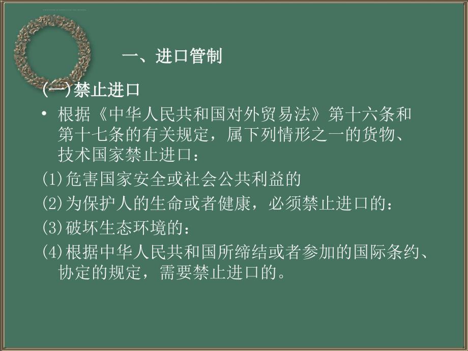 第二章第二节我国货物、技术进出口许可管理制度课件_第3页