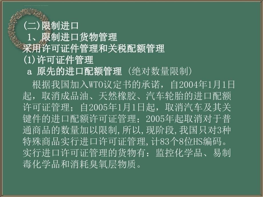 第二章第二节我国货物、技术进出口许可管理制度课件_第5页