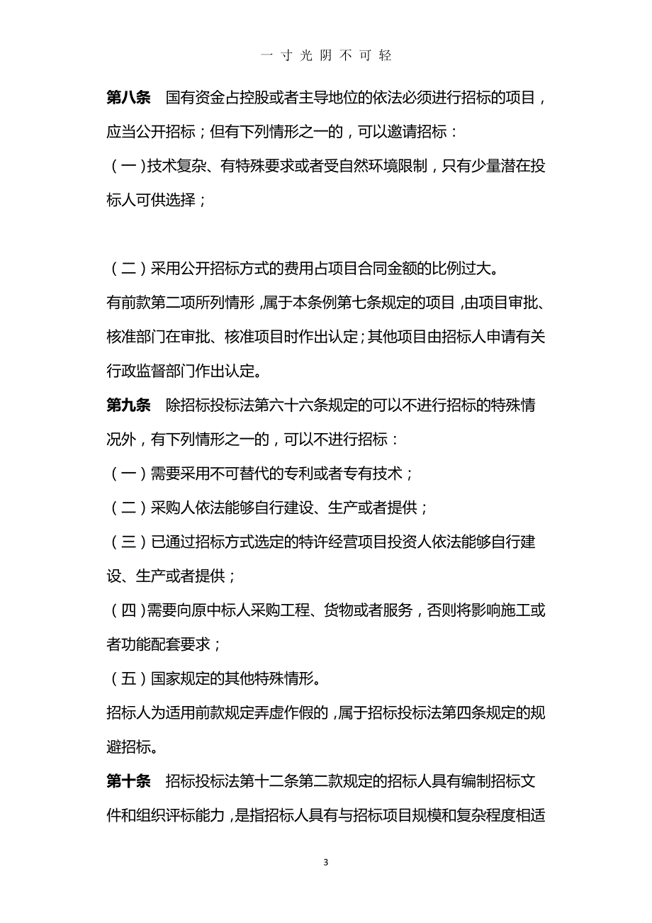 中华人民共和国招标投标法实施条例修订版全文最新（2020年8月）.doc_第3页