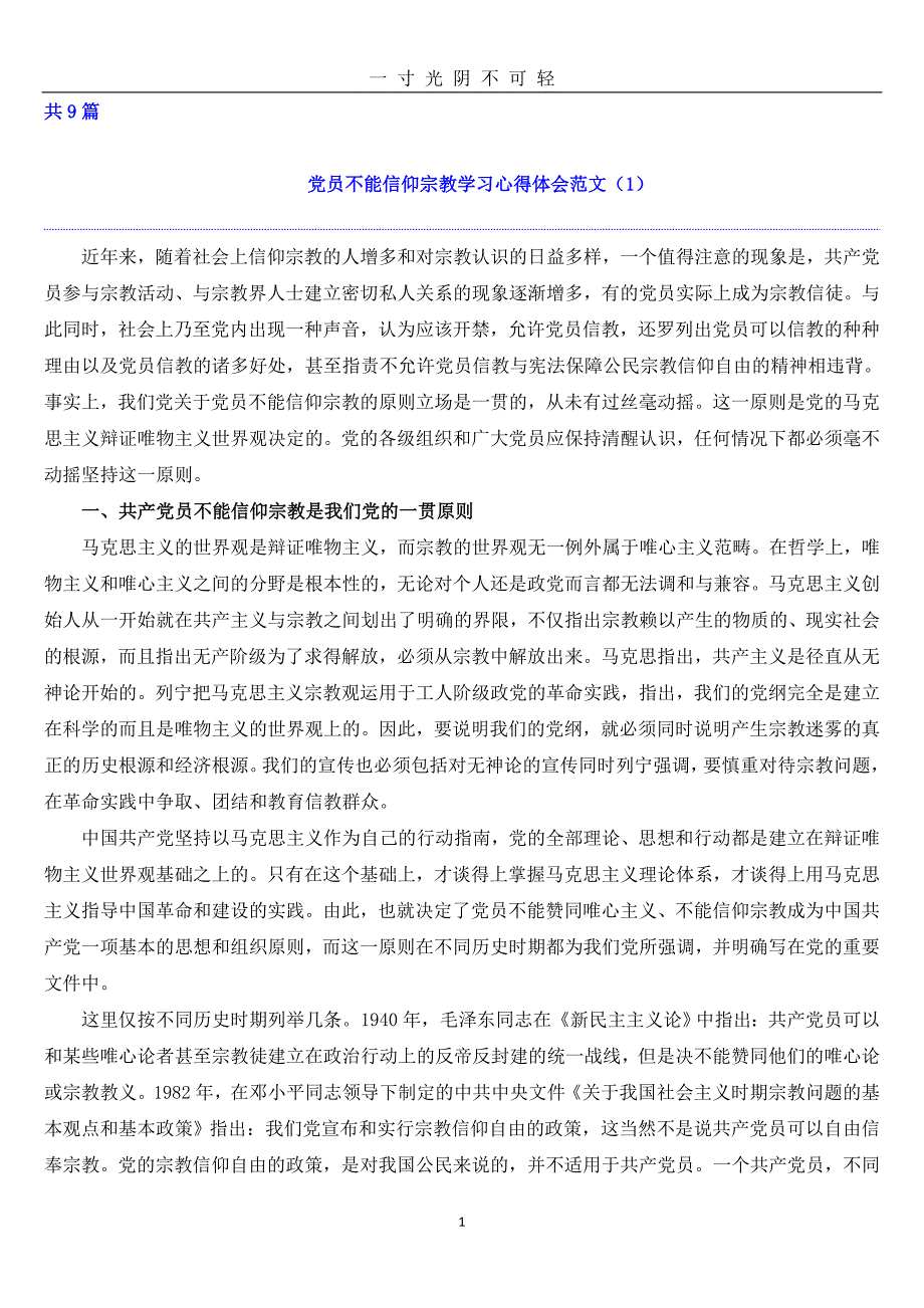 党员不能信仰学习心得体会（2020年8月）.doc_第1页