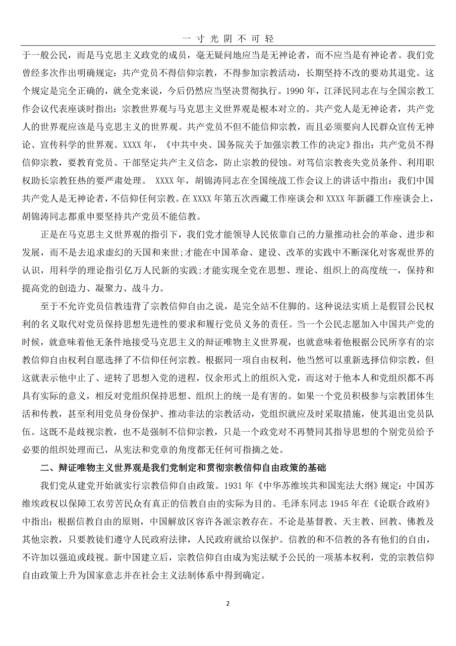党员不能信仰学习心得体会（2020年8月）.doc_第2页
