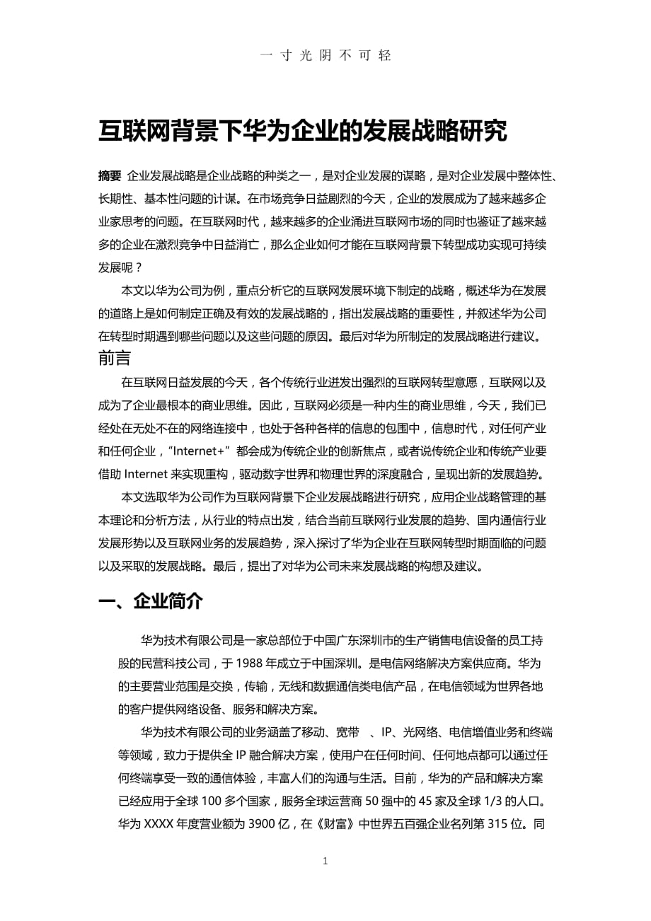 互联网背景下华为企业的发展战略研究（2020年8月）.doc_第1页