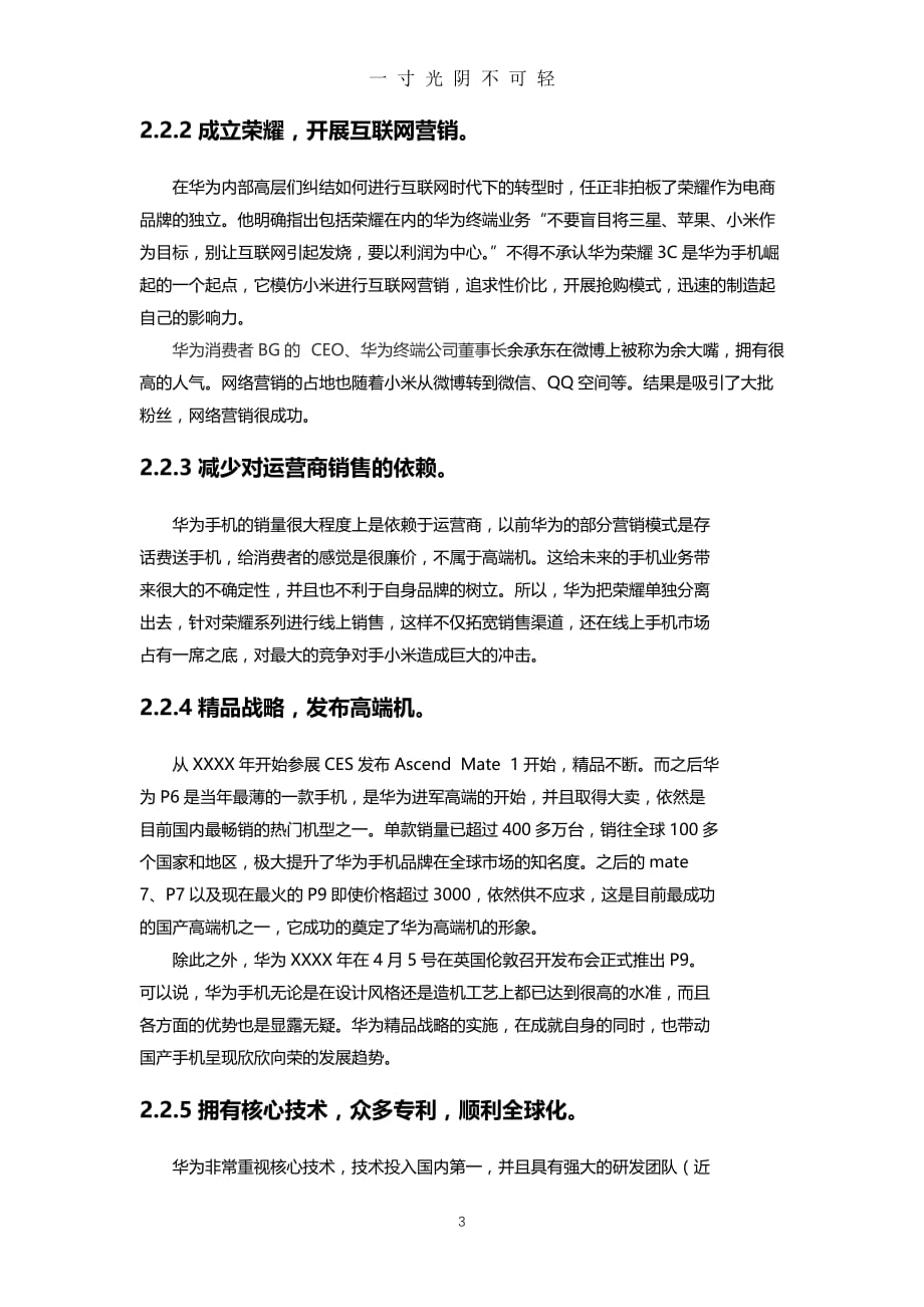 互联网背景下华为企业的发展战略研究（2020年8月）.doc_第3页