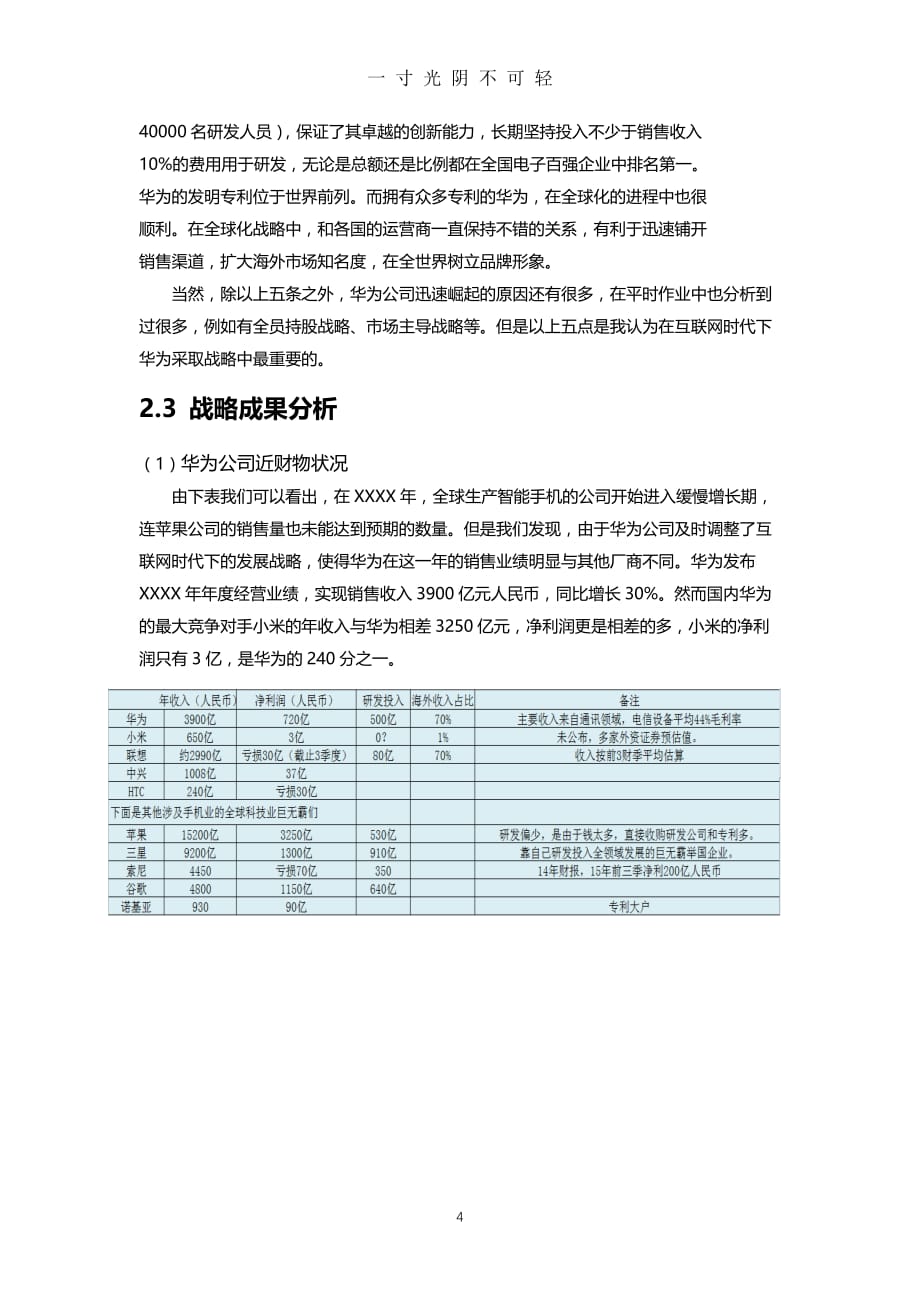 互联网背景下华为企业的发展战略研究（2020年8月）.doc_第4页