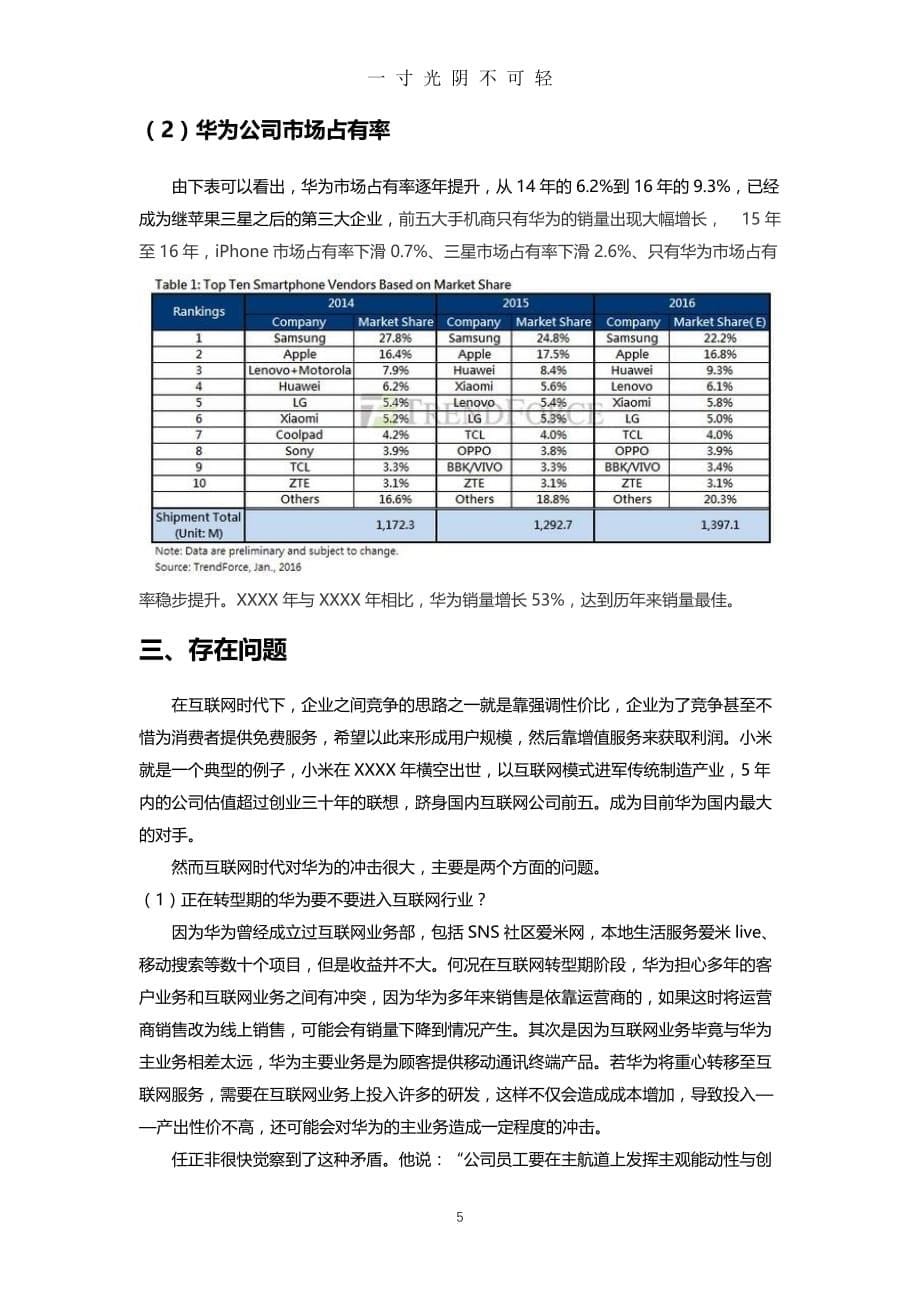 互联网背景下华为企业的发展战略研究（2020年8月）.doc_第5页