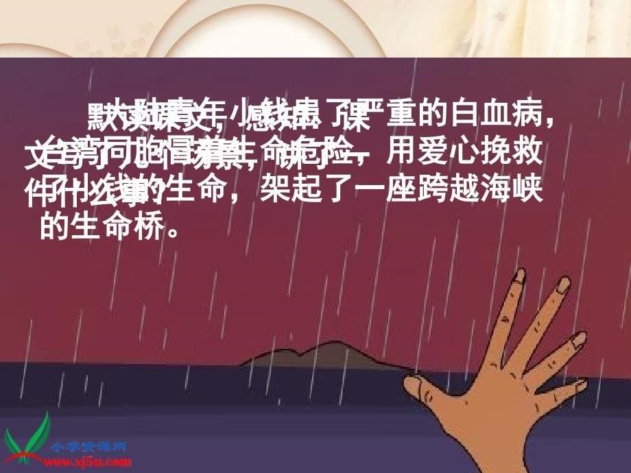 人教新课标四年级语文上册课件跨越海峡的生命桥51资料讲解_第5页