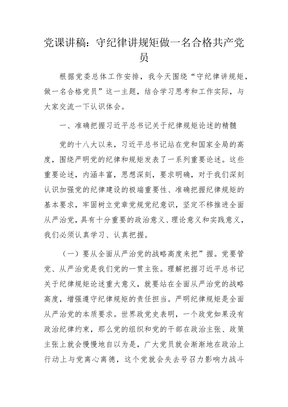 党课讲稿：守纪律讲规矩做一名合格共产党员_第1页