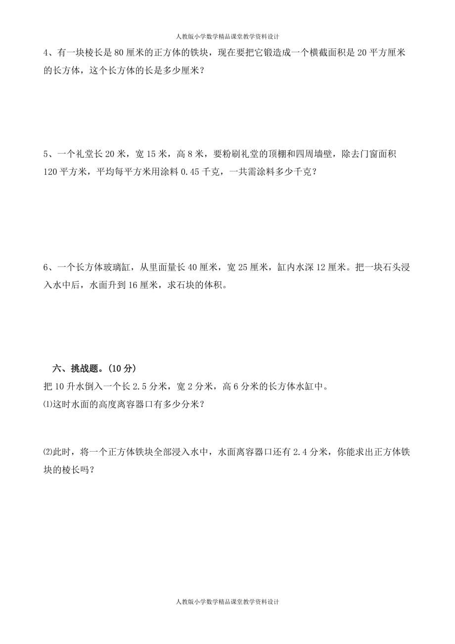 (课堂教学资料）新人教版五下数学第3单元《长方体和正方体》测试卷 (3)_第5页