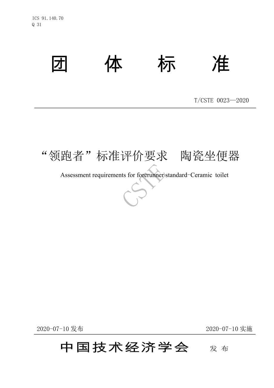 TCSTE0023-2020-“领跑者”标准评价要求 陶瓷坐便器_第1页