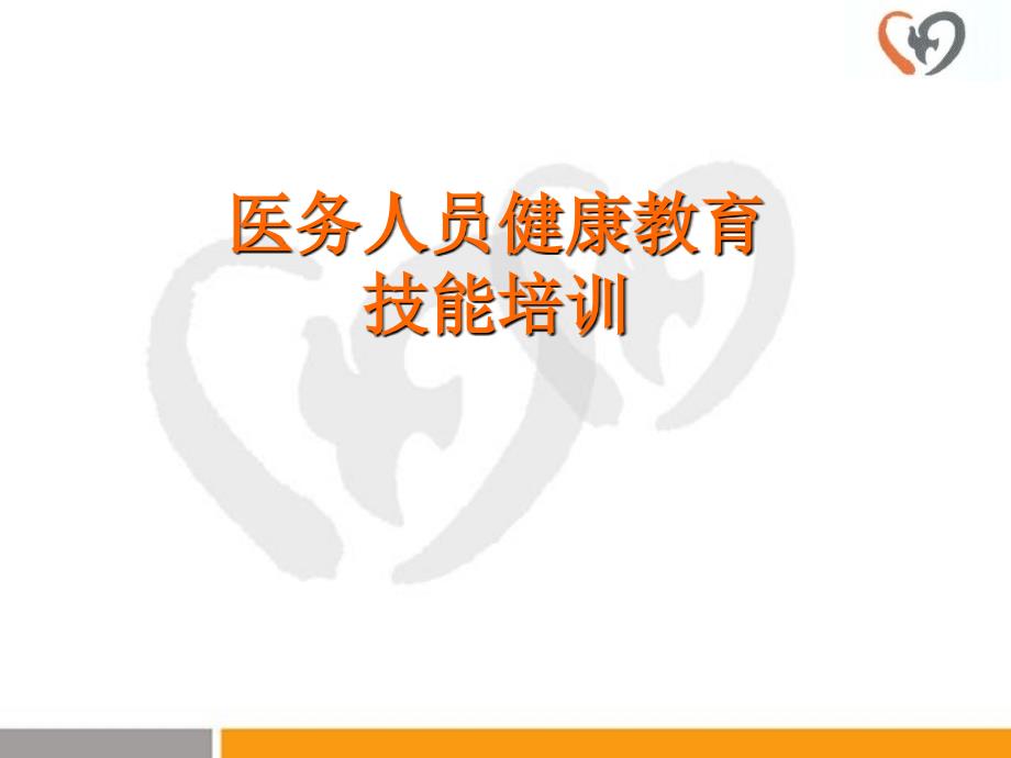 医务人员健康教育技能培训49讲解材料_第1页