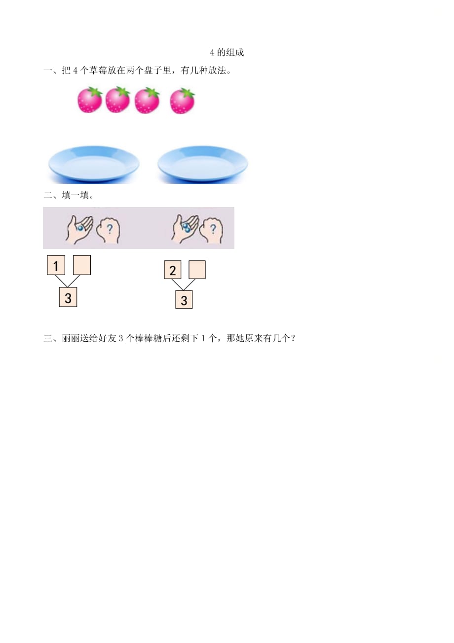 人教版一年级数学上册第三单元《3.5 4的组成》优质课时练习_第1页
