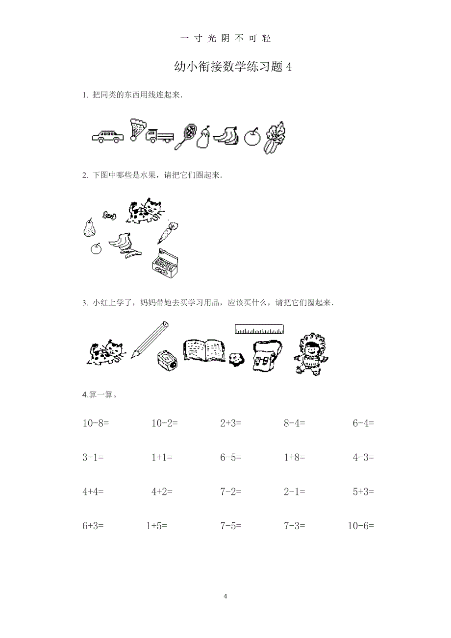 幼小衔接数学练习题共15套(A4打印版)（2020年8月）.doc_第4页