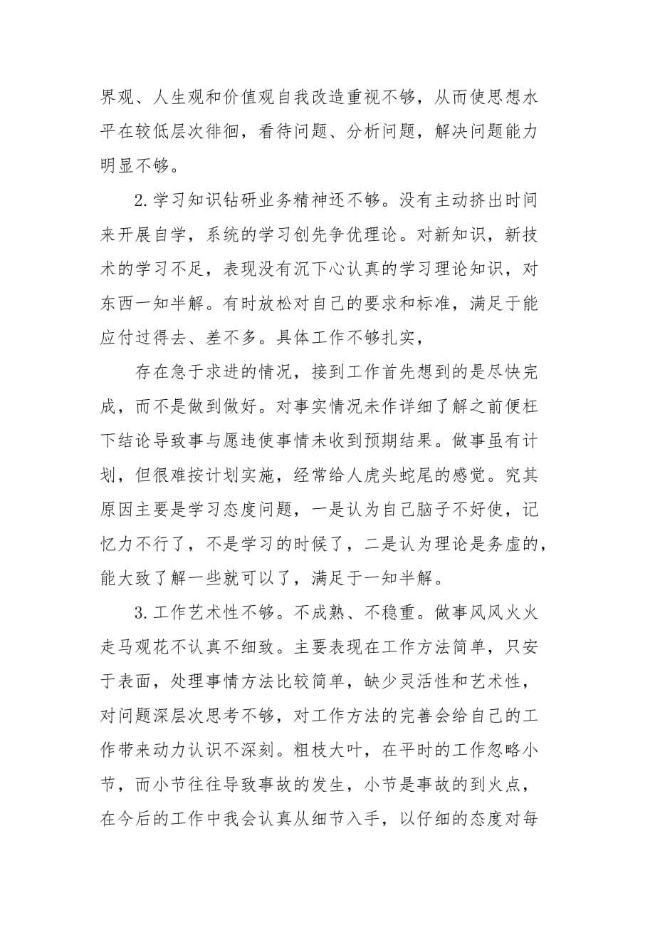 【精选】党支部书记批评与自我批评发言稿材料三篇_第5页