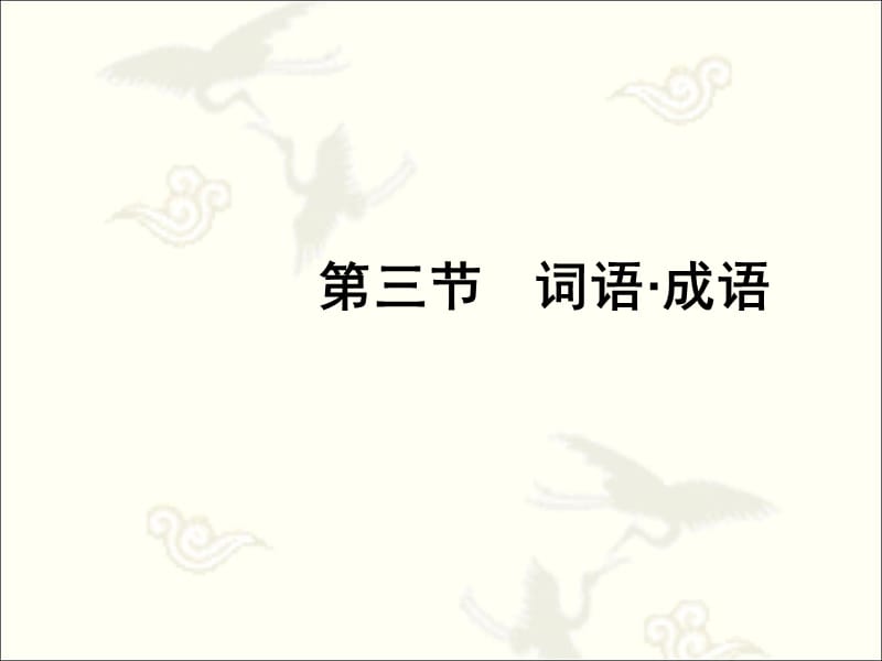 2012中考专项复习讲析：词语运用课件_第1页