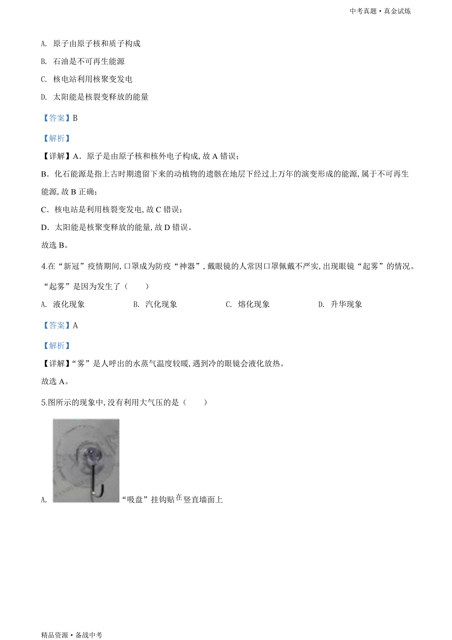 2020年四川成都市【中考物理真题】试题（教师版）高清_第2页