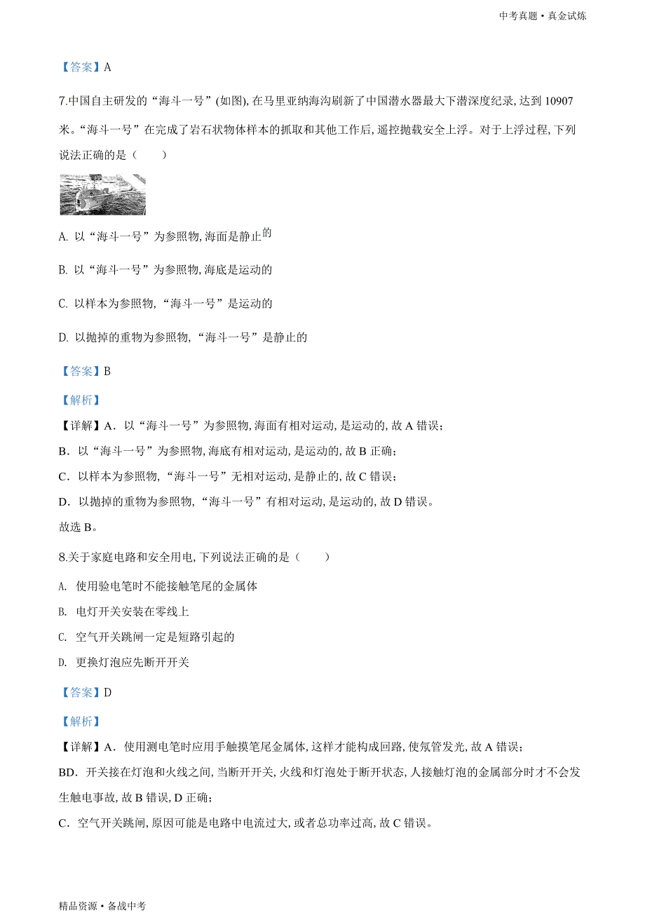 2020年四川成都市【中考物理真题】试题（教师版）高清_第4页