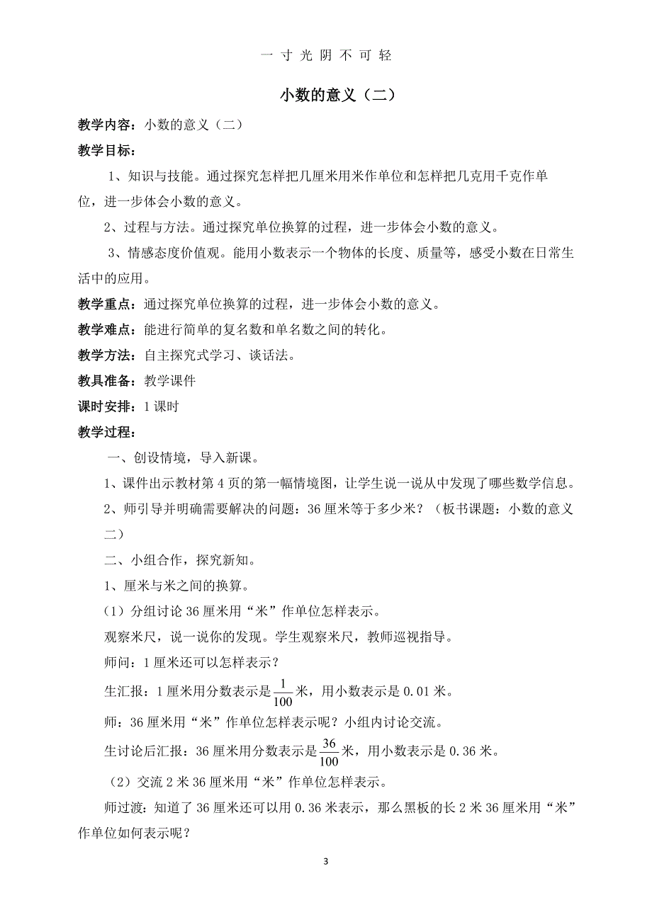 北师大版四年级数学下册第一单元小数的意义和加减法教案（2020年8月）.doc_第3页