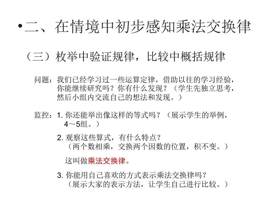 （课堂教学资料）人教版数学四年级下册教学课件-3乘法运算定律（例5、例6）_第5页