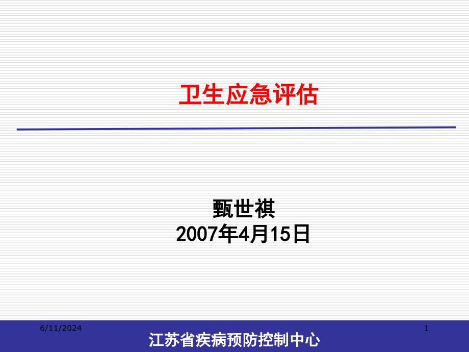 卫生应急能力评估甄世祺讲义教材_第1页