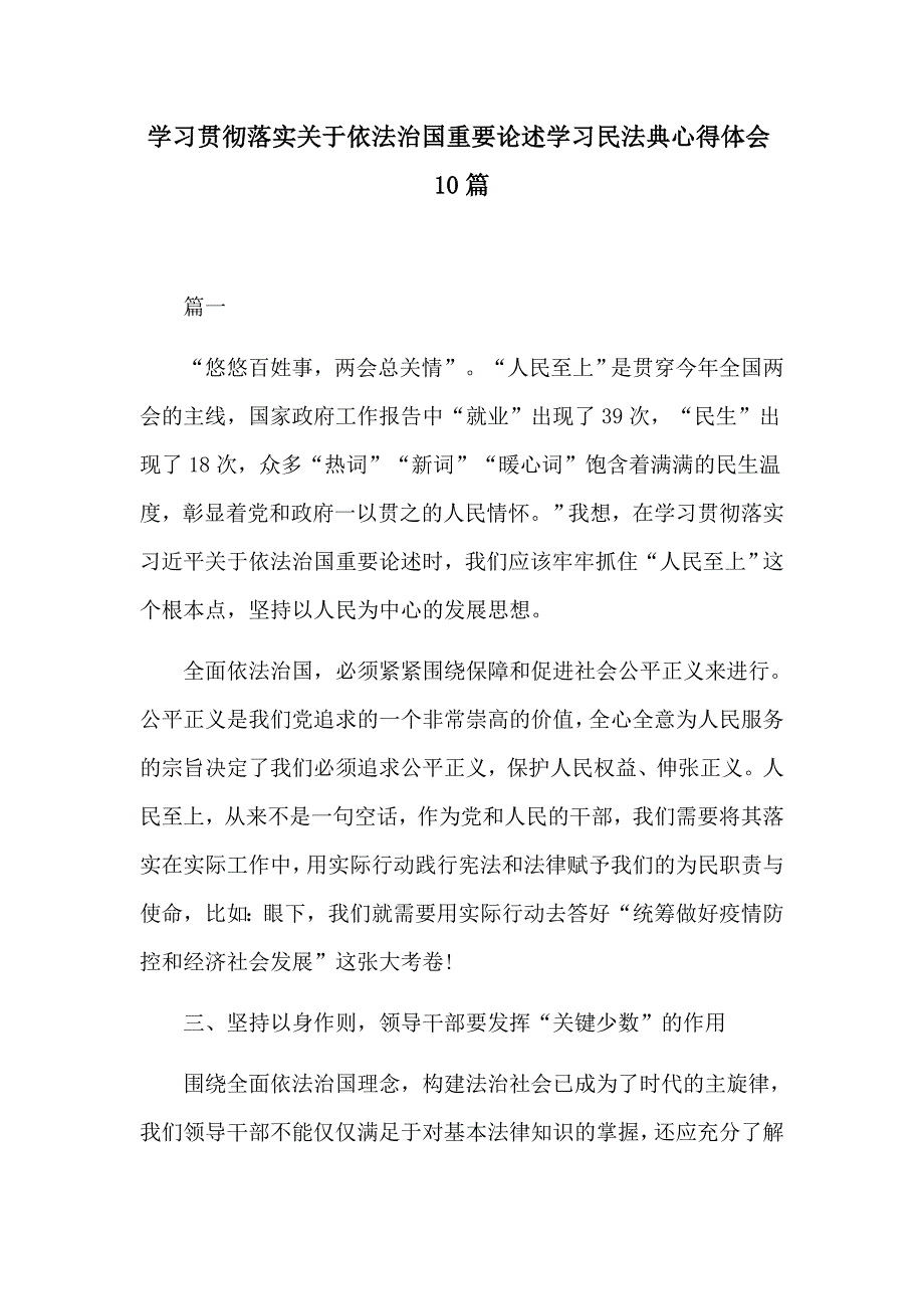 学习贯彻落实关于依法治国重要论述学习民法典心得体会10篇_第1页