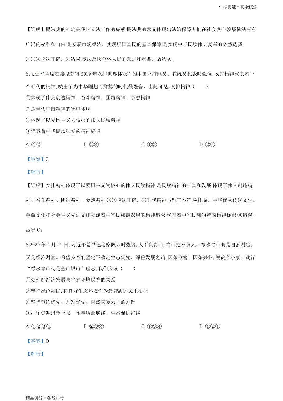 四川南充市2020年【中考道德与法治真题】试卷（教师版）高清_第3页