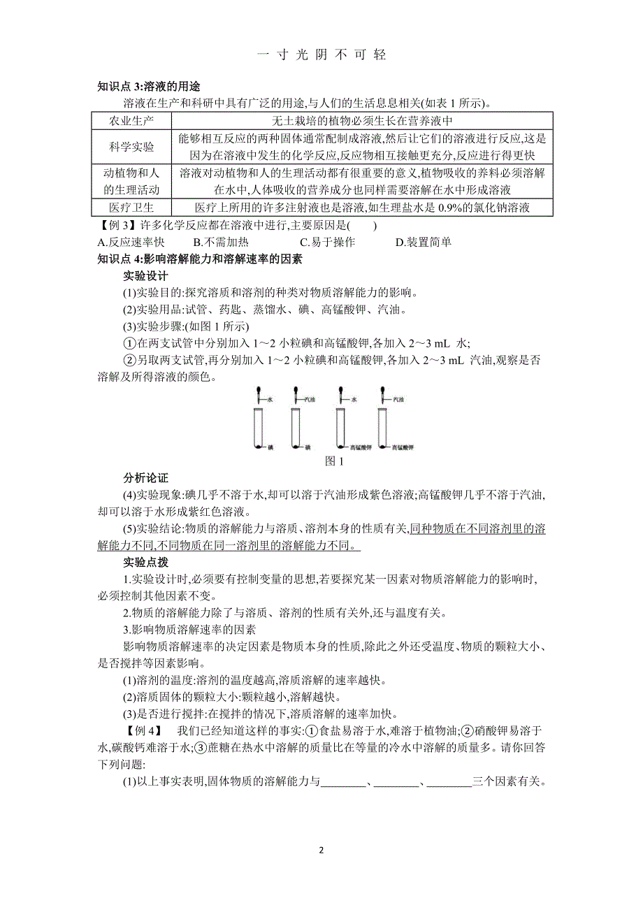 人教版九年级化学下册第九单元溶液知识点（2020年8月）.doc_第2页