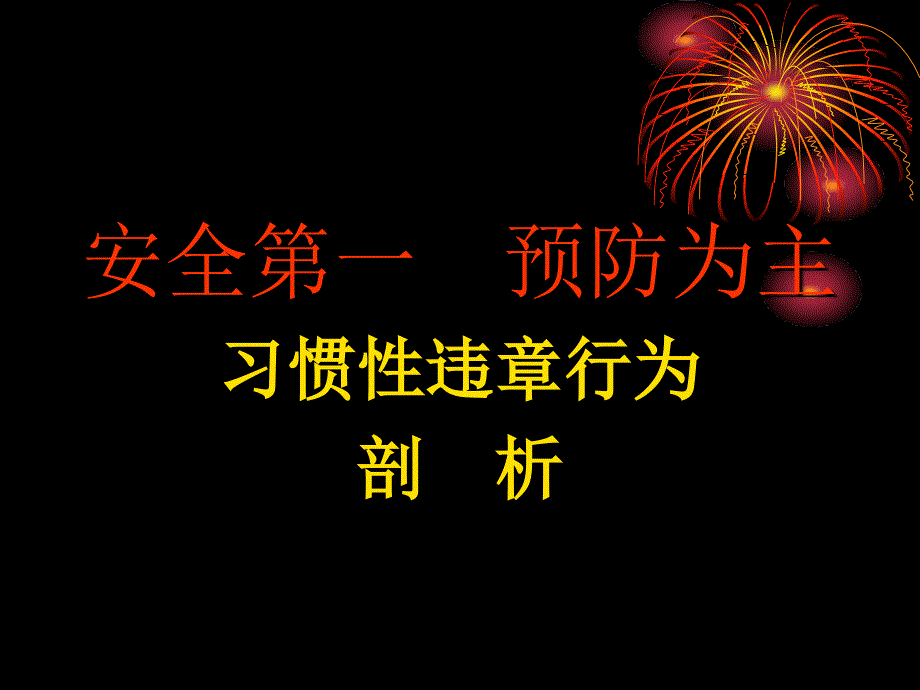 习惯性违章行为剖析(精）_第1页