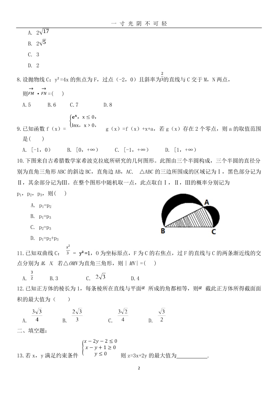 全国高考数学理科(全国I卷)试题及答案（2020年8月）.doc_第2页