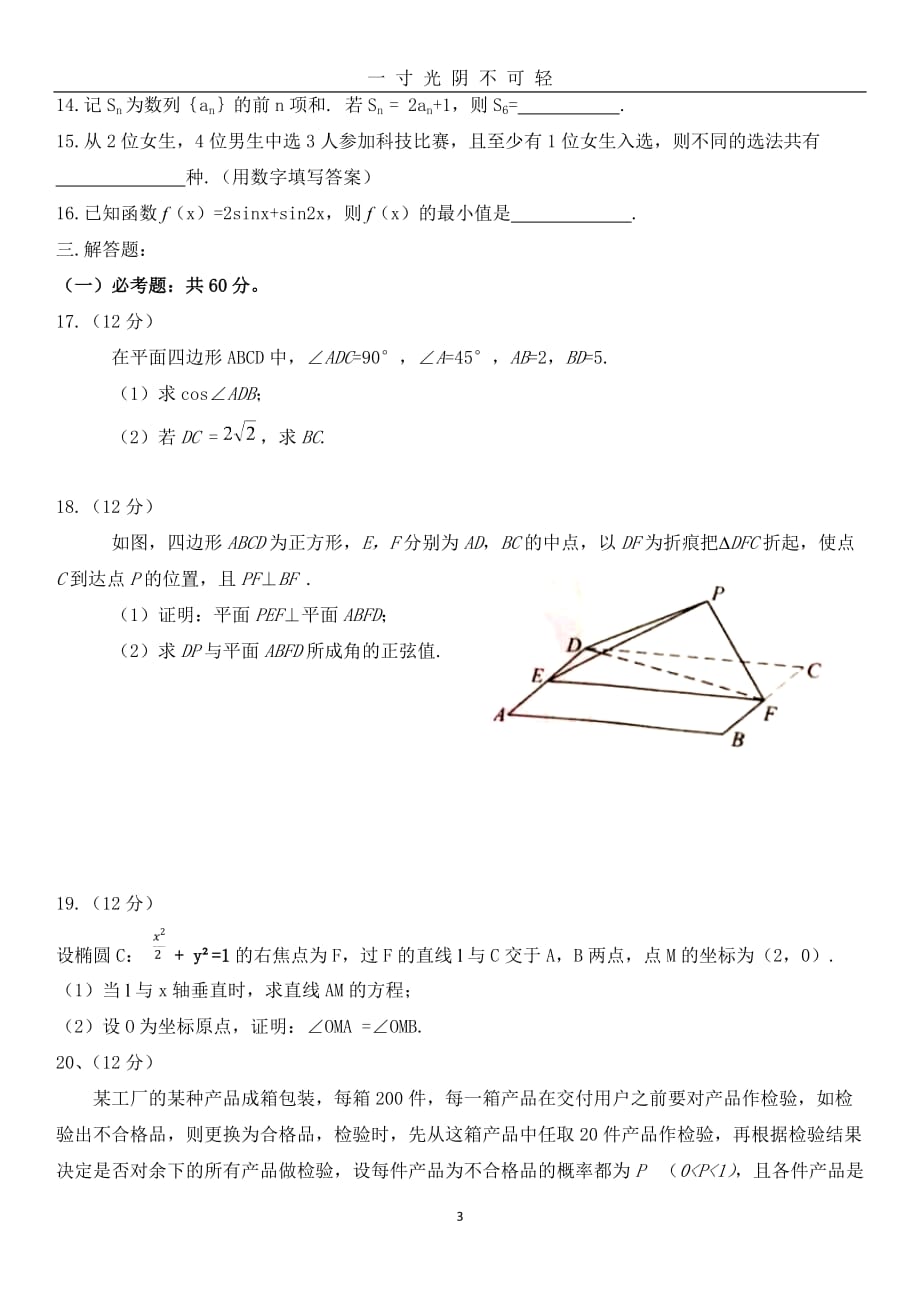 全国高考数学理科(全国I卷)试题及答案（2020年8月）.doc_第3页