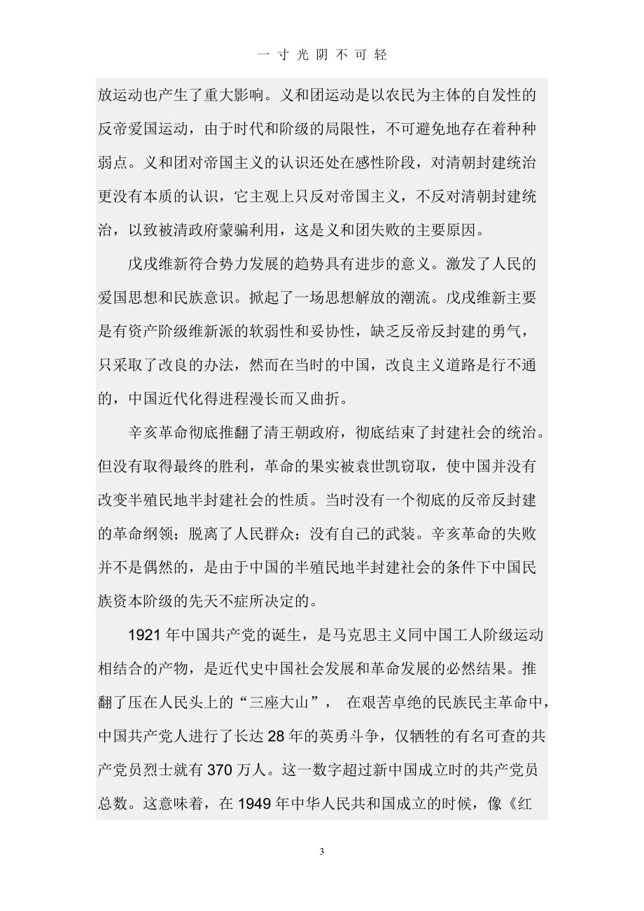 为什么中华人民共和国的成立是历史和人民的选择（2020年8月）.doc_第3页