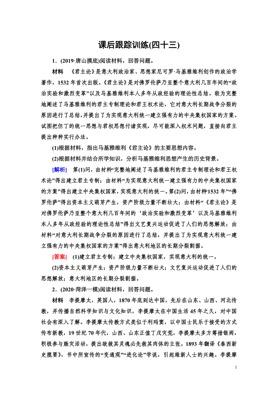 备战2021届高考高三历史一轮专题复习：第43讲 世界历史上的人物 作业_第1页