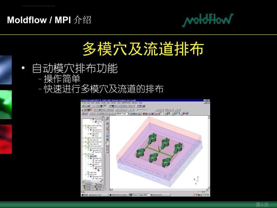 (模流分析)MPI4介绍课件_第5页