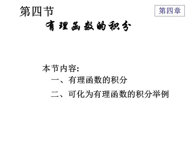 4-4有理函数积分 (2)教学案例_第1页