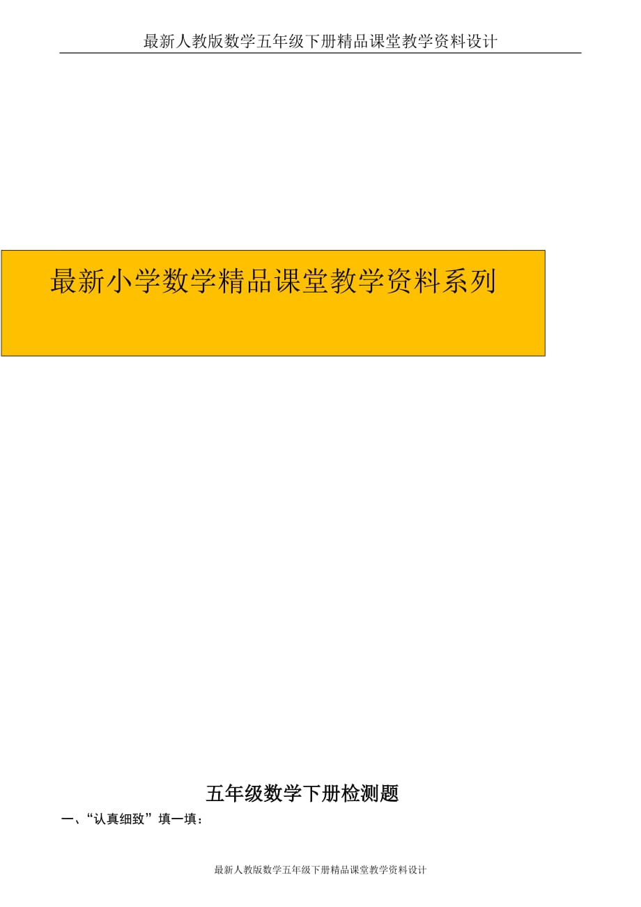 (课堂教学资料）新人教版小学五年级下册数学第1单元试卷《观察物体》1_第1页