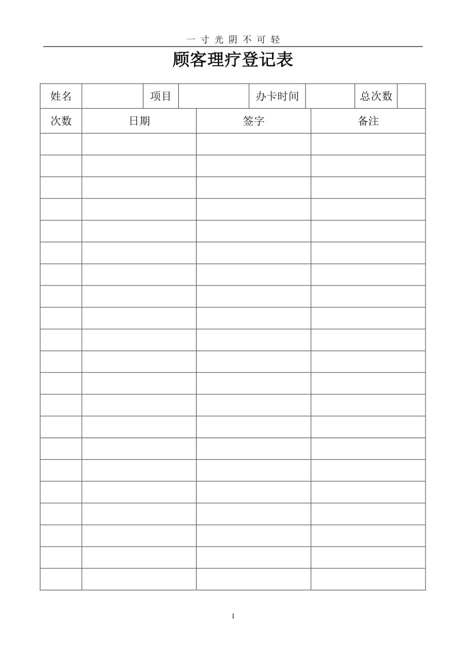 顾客理疗登记表（2020年8月整理）.pdf_第1页