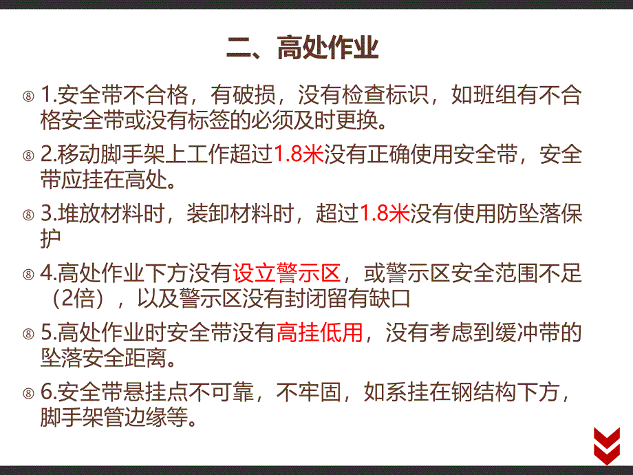 安全检查现场105项安全通病整改对策 - 副本_第4页