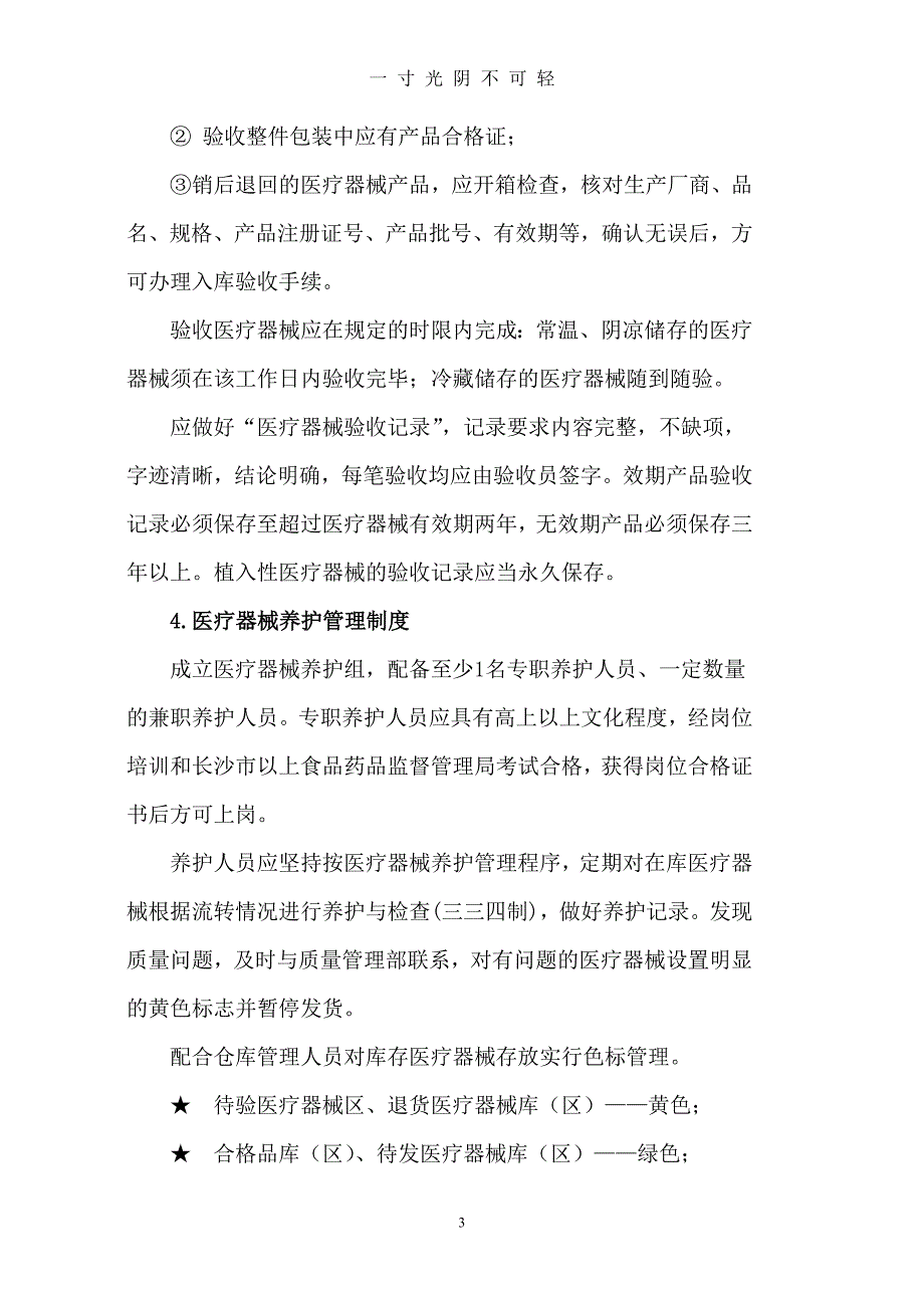 医疗器械管理制度及职责培训（2020年8月）.doc_第3页